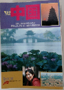中国　1992年　北京・上海・蘇州・杭州・広州  西安とシルクロード/唐詩と三国志の旅