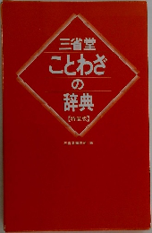 三省堂ことわざの辞典　特装版