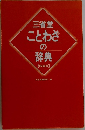 三省堂ことわざの辞典　特装版