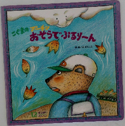 こぐまのプーチン おそらでぷるりーん