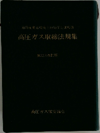 高圧ガス取締法規集　第22次改訂版