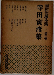 昭和文學全集 3  寺田寅彦集