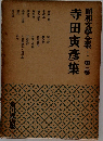昭和文學全集 3  寺田寅彦集