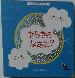 きらきらなあに?