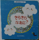 きらきらなあに?