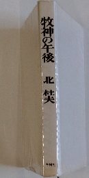 牧神の午後