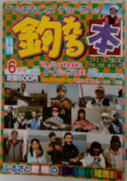 釣れる本　6月号