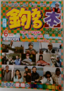 釣れる本　6月号