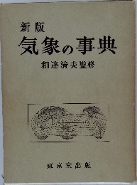 気象の事典