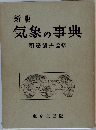 気象の事典