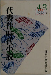 代表作時代小説