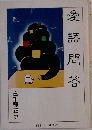 愛語問答