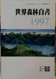 世界森林白書  1997
