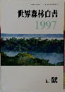 世界森林白書  1997