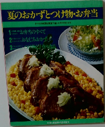 夏のおかずとつけ物・お弁当
