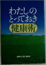 わたしのとっておき健康術