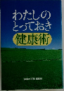 わたしのとっておき健康術