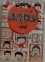 ちびまる子ちゃんの語源教室