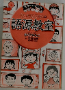ちびまる子ちゃんの語源教室
