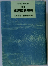 実用国語辞典