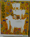 三匹の山羊6