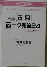古典  マーク完答 24