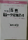 古典  マーク完答 24