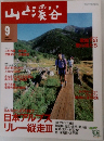 山と渓谷　2000年9月号