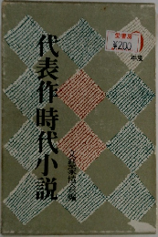 代表作時代小説