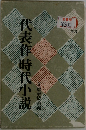 代表作時代小説