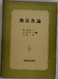 刑法各論