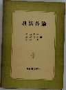 刑法各論