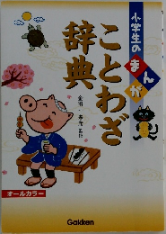 まんがことわざ辞典