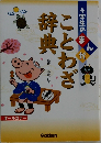 まんがことわざ辞典