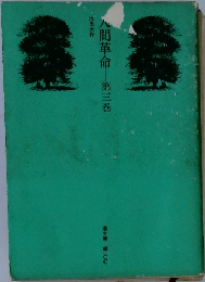 人間革命　3