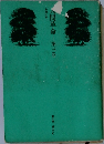 人間革命　3