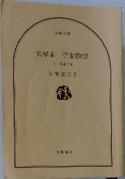宮尾本平家物語　三 朱雀之巻