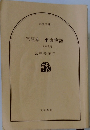 宮尾本平家物語　三 朱雀之巻