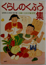 くらしのくふう集　