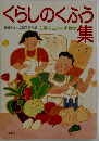 くらしのくふう集　