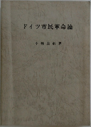 ドイツ市民革命論