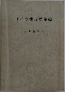 ドイツ市民革命論