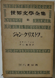 世界文學全集　18　ジャン・クリストフ.