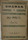 世界文學全集　18　ジャン・クリストフ.