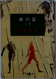 砂の器　上