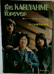 the KAGUYAHIME forever　かぐや姫作品全集