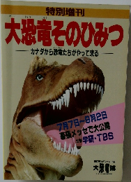 大恐竜そのひみつ カナダから恐竜たちがやって来る