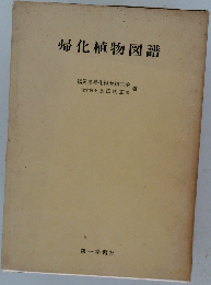 帰化植物図譜