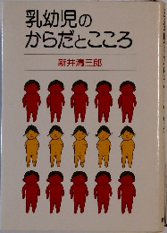 乳幼児のからだとこころ