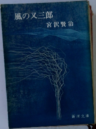 風の又三郎